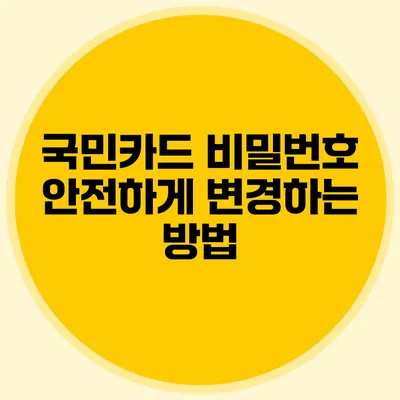 국민카드 비밀번호 안전하게 변경하는 방법