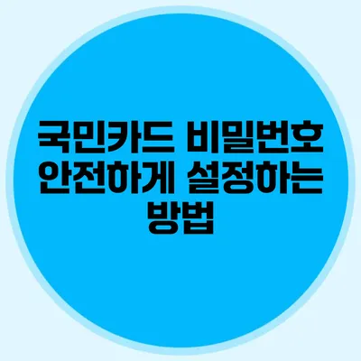 국민카드 비밀번호 안전하게 설정하는 방법