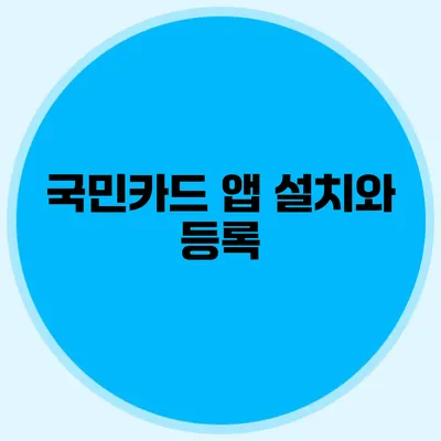 국민카드 앱 설치와 등록