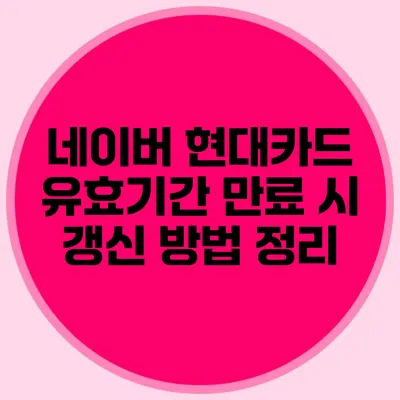 네이버 현대카드 유효기간 만료 시 갱신 방법 정리