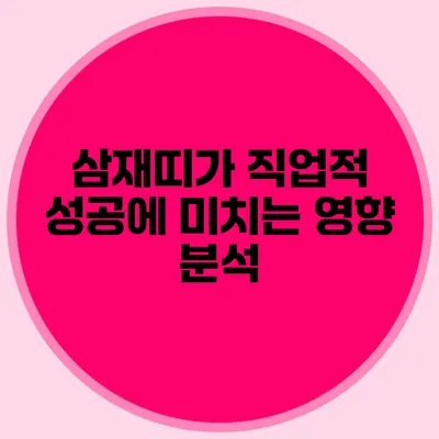 삼재띠가 직업적 성공에 미치는 영향 분석