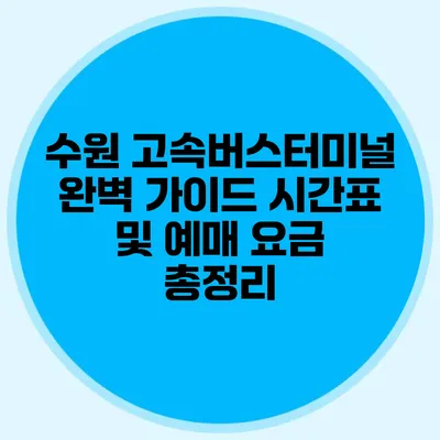 수원 고속버스터미널 완벽 가이드: 시간표 및 예매 요금 총정리