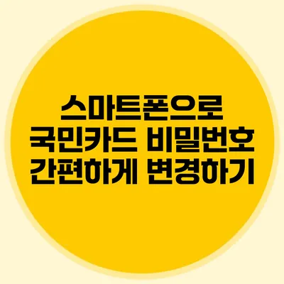 스마트폰으로 국민카드 비밀번호 간편하게 변경하기