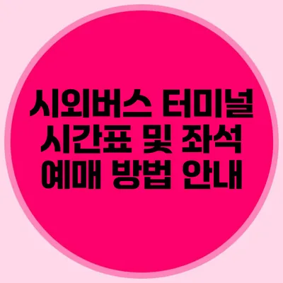 시외버스 터미널 시간표 및 좌석 예매 방법 안내