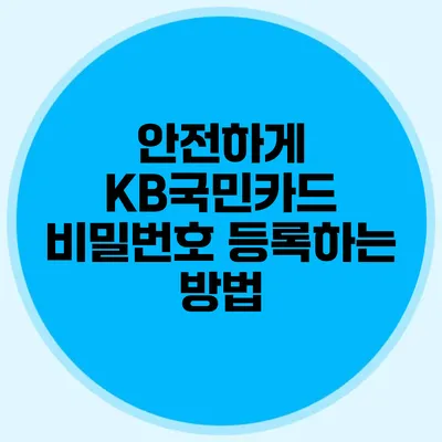 안전하게 KB국민카드 비밀번호 등록하는 방법