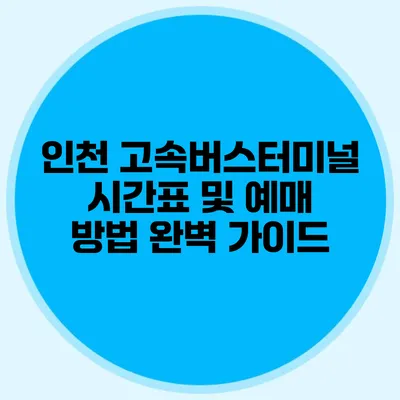 인천 고속버스터미널 시간표 및 예매 방법 완벽 가이드