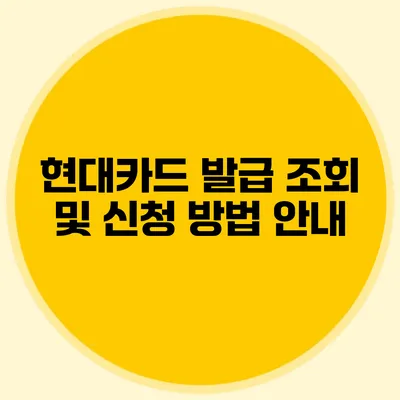 현대카드 발급 조회 및 신청 방법 안내