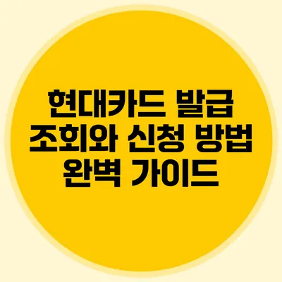 현대카드 발급 조회와 신청 방법 완벽 가이드