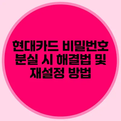 현대카드 비밀번호 분실 시 해결법 및 재설정 방법