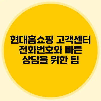 현대홈쇼핑 고객센터 전화번호와 빠른 상담을 위한 팁