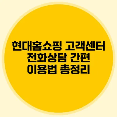 현대홈쇼핑 고객센터 전화상담 간편 이용법 총정리
