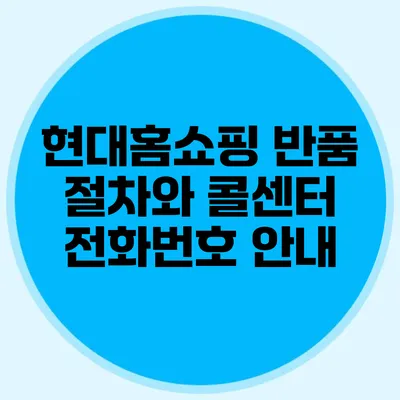 현대홈쇼핑 반품 절차와 콜센터 전화번호 안내