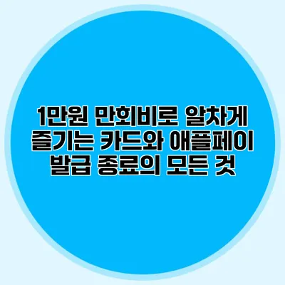 1만원 만회비로 알차게 즐기는 카드와 애플페이 발급 종료의 모든 것