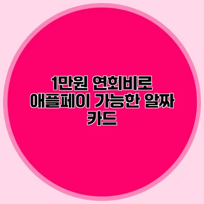 1만원 연회비로 애플페이 가능한 알짜 카드