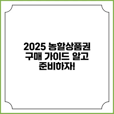 2025 농할상품권 구매 가이드: 알고 준비하자!