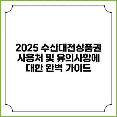2025 수산대전상품권 사용처 및 유의사항에 대한 완벽 가이드