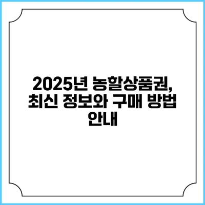 2025년 농할상품권, 최신 정보와 구매 방법 안내