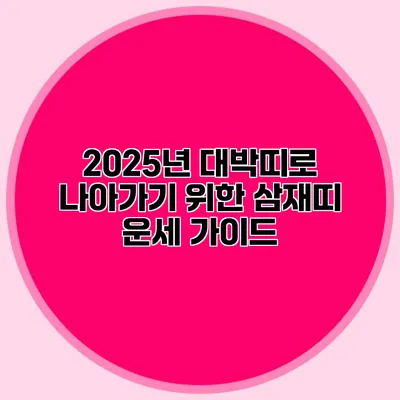 2025년 대박띠로 나아가기 위한 삼재띠 운세 가이드