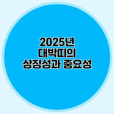 2025년 대박띠의 상징성과 중요성