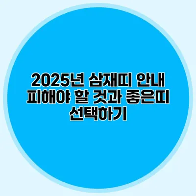 2025년 삼재띠 안내: 피해야 할 것과 좋은띠 선택하기