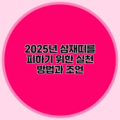 2025년 삼재띠를 피하기 위한 실천 방법과 조언