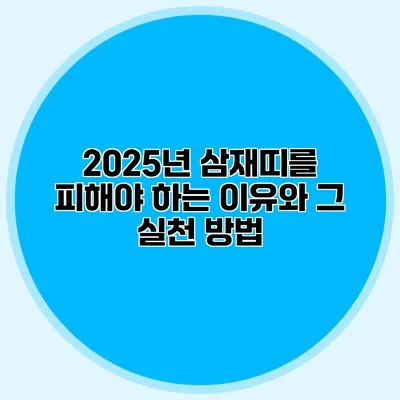 2025년 삼재띠를 피해야 하는 이유와 그 실천 방법