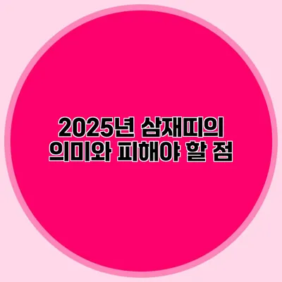 2025년 삼재띠의 의미와 피해야 할 점