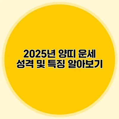 2025년 양띠 운세 성격 및 특징 알아보기