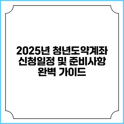 2025년 청년도약계좌 신청일정 및 준비사항 완벽 가이드