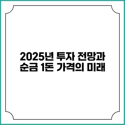 2025년 투자 전망과 순금 1돈 가격의 미래