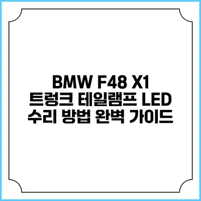 BMW F48 X1 트렁크 테일램프 LED 수리 방법 완벽 가이드