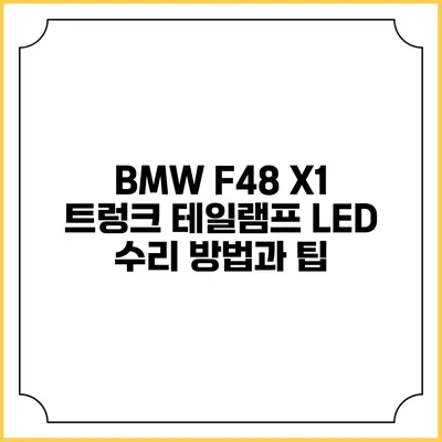 BMW F48 X1 트렁크 테일램프 LED 수리 방법과 팁