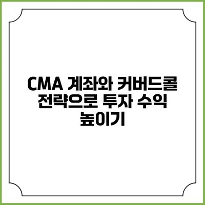 CMA 계좌와 커버드콜 전략으로 투자 수익 높이기