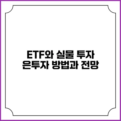 ETF와 실물 투자: 은투자 방법과 전망