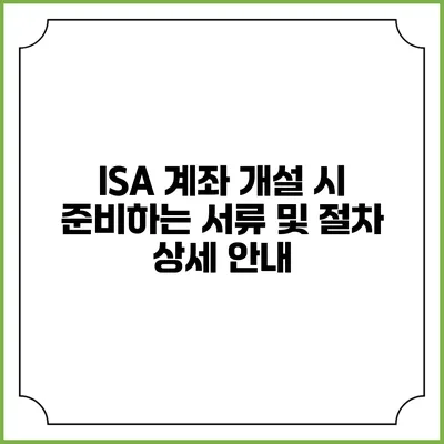 ISA 계좌 개설 시 준비하는 서류 및 절차 상세 안내