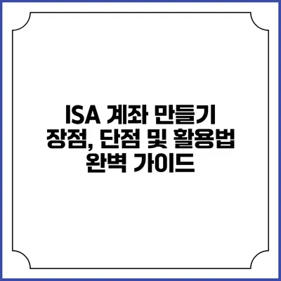 ISA 계좌 만들기: 장점, 단점 및 활용법 완벽 가이드