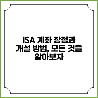 ISA 계좌 장점과 개설 방법, 모든 것을 알아보자