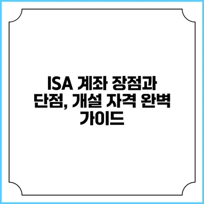ISA 계좌: 장점과 단점, 개설 자격 완벽 가이드