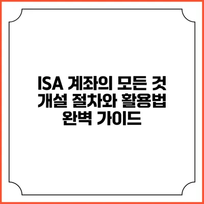 ISA 계좌의 모든 것: 개설 절차와 활용법 완벽 가이드