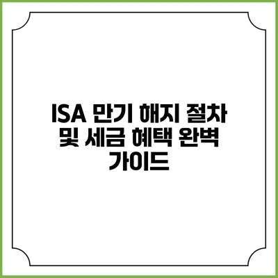ISA 만기 해지 절차 및 세금 혜택 완벽 가이드