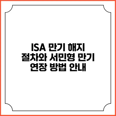 ISA 만기 해지 절차와 서민형 만기 연장 방법 안내