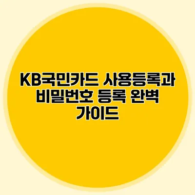KB국민카드 사용등록과 비밀번호 등록 완벽 가이드