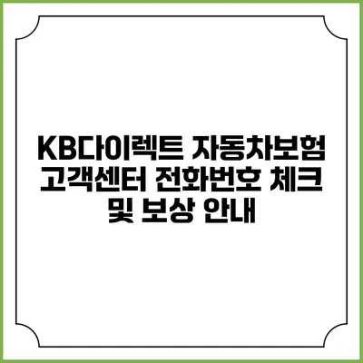 KB다이렉트 자동차보험 고객센터 전화번호 체크 및 보상 안내