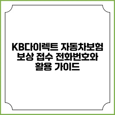 KB다이렉트 자동차보험 보상 접수 전화번호와 활용 가이드