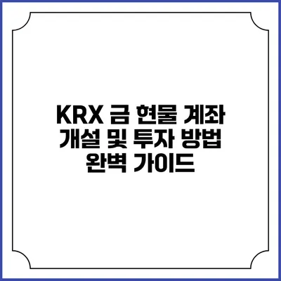 KRX 금 현물 계좌 개설 및 투자 방법 완벽 가이드