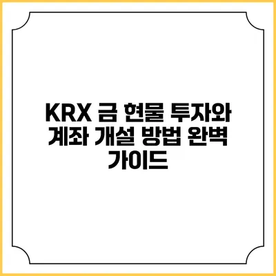 KRX 금 현물 투자와 계좌 개설 방법 완벽 가이드