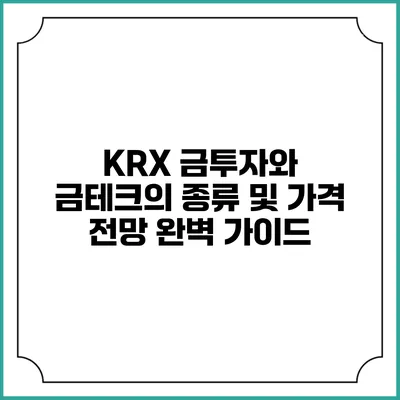 KRX 금투자와 금테크의 종류 및 가격 전망 완벽 가이드