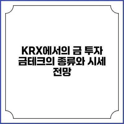 KRX에서의 금 투자: 금테크의 종류와 시세 전망