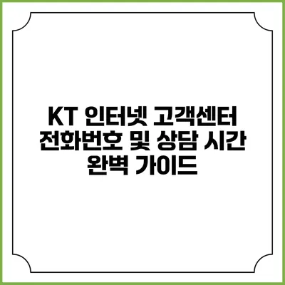 KT 인터넷 고객센터 전화번호 및 상담 시간 완벽 가이드