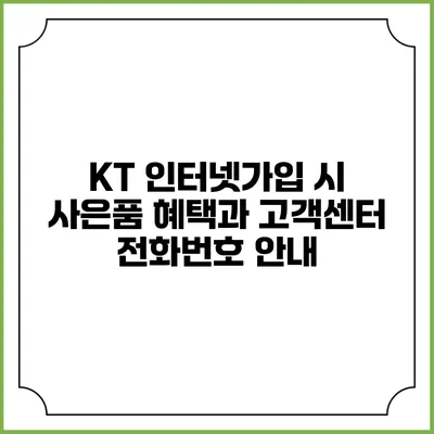 KT 인터넷가입 시 사은품 혜택과 고객센터 전화번호 안내